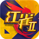 红雀2