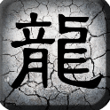 布衣传奇