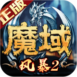 风暴魔域