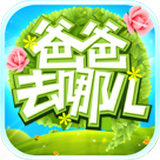 爸爸去哪儿2