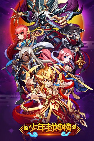 少年封神榜ol高爆版