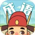 成语合成小玄子