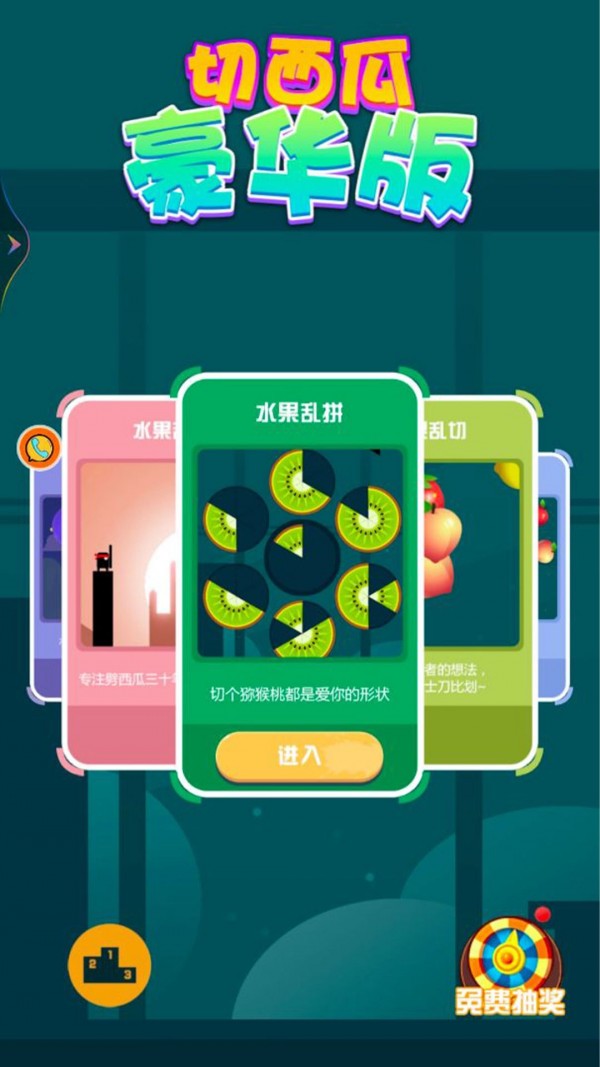 切西瓜豪华版