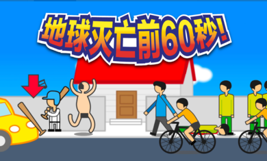 地球灭亡前60秒无限时间版