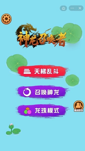 神龙召唤者