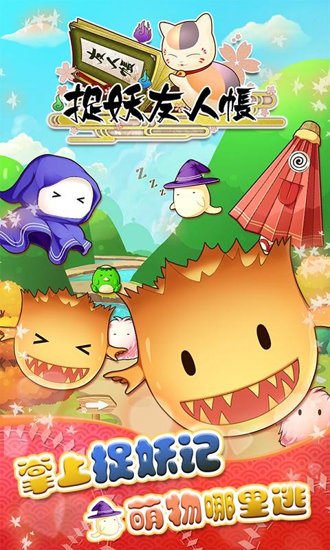 捉妖友人帐
