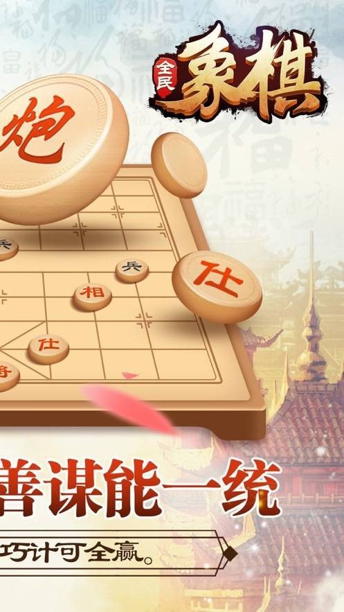 全民玩象棋红包版