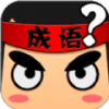 成语爱挑战