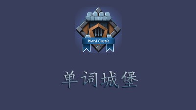 单词城堡