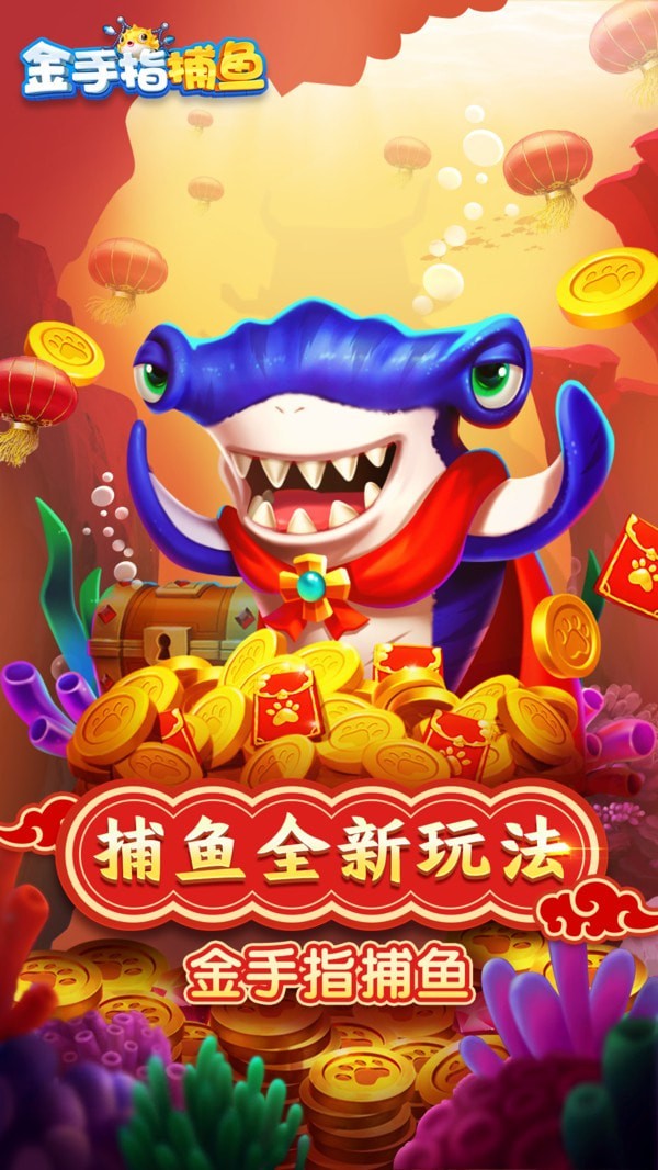 金手指捕鱼