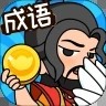 成语英雄红包版