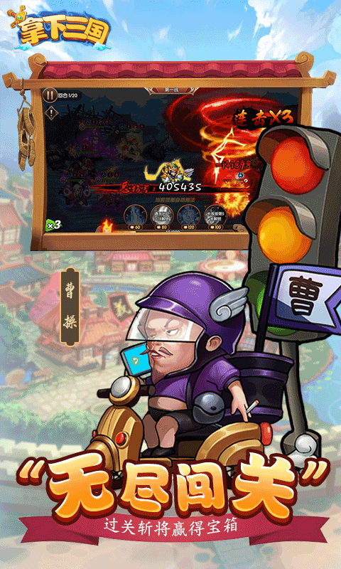 拿下三国果盘版