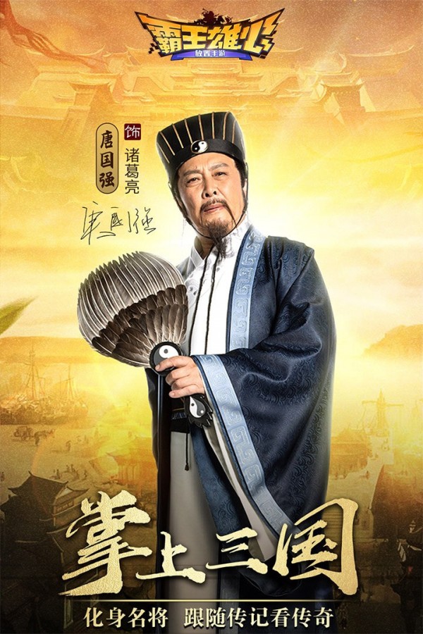 霸王雄心
