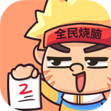 全民烧烤