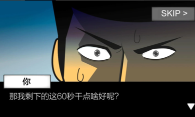 地球灭亡前60秒无限时间版