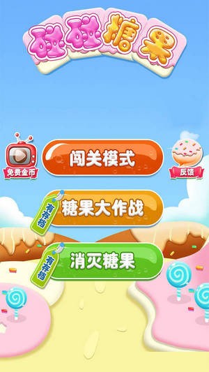 碰碰糖果