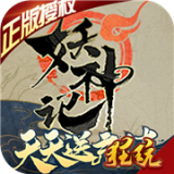 妖神记