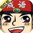 成语红包多