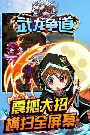 武龙争道无限版