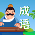 成语点点消