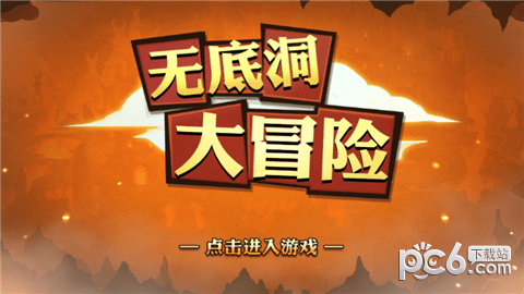 无底洞大冒险