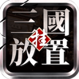 三国挂机名将传
