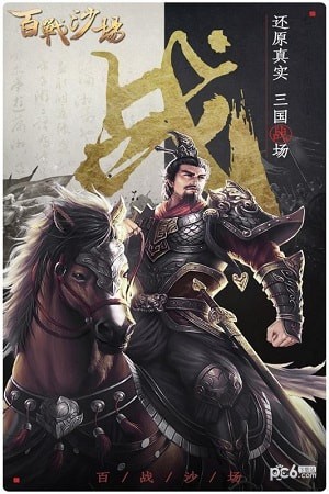 百战沙场