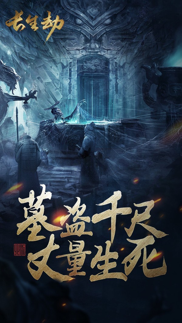 长生劫仙