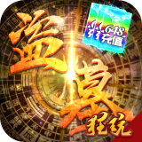 古墓迷城星耀版