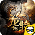 龙骑传说
