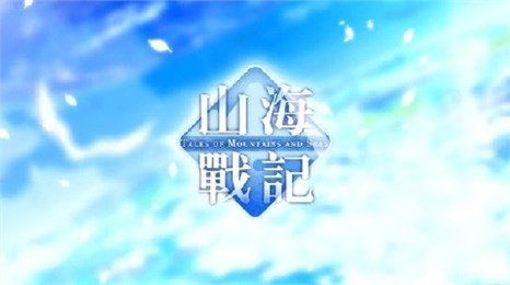 山海战纪