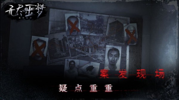 无尽噩梦逃出生天