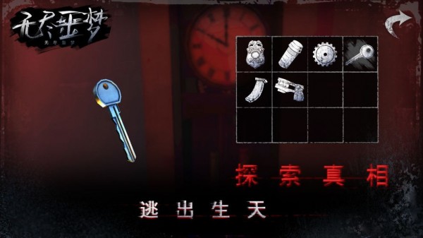 无尽噩梦逃出生天