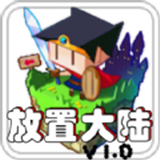 放置大侠客