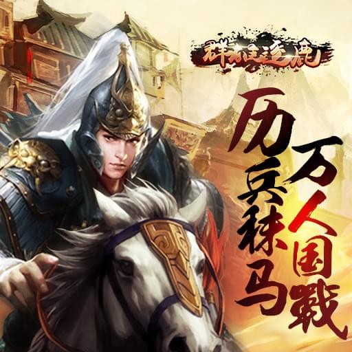 群雄逐鹿
