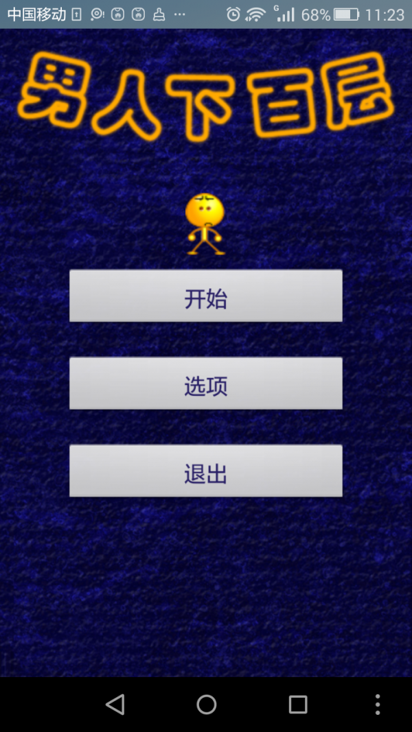 是男人下百层