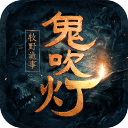 鬼吹灯3D