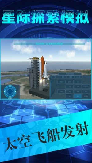 星际探险模拟器