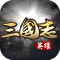 英雄三国志星耀版