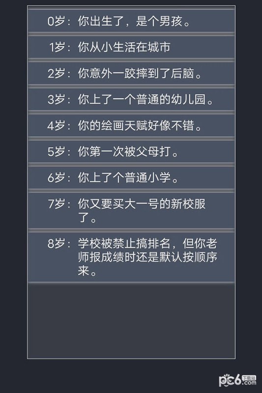 人生重来模拟器