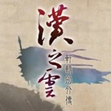 轩辕剑柒