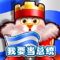 我要当国王