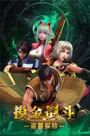 摸金校尉传