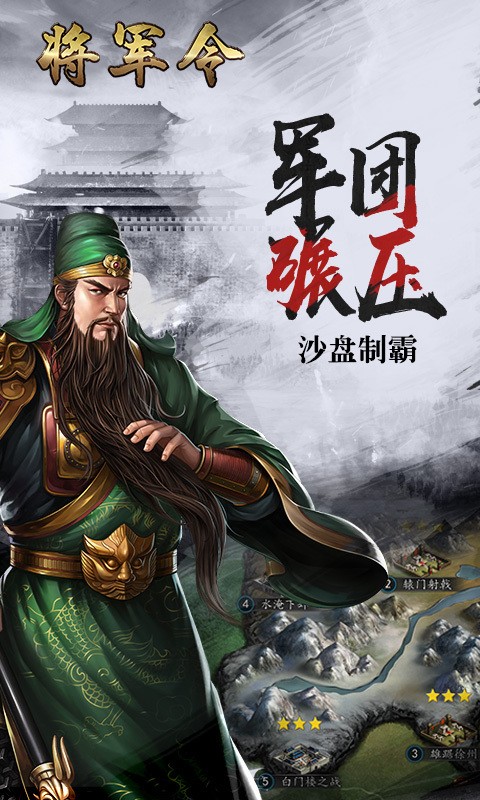 将军令