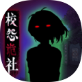 校怨诡社