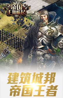 帝国王座超强变身