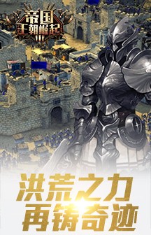 帝国王座超强变身