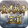三国全面战争