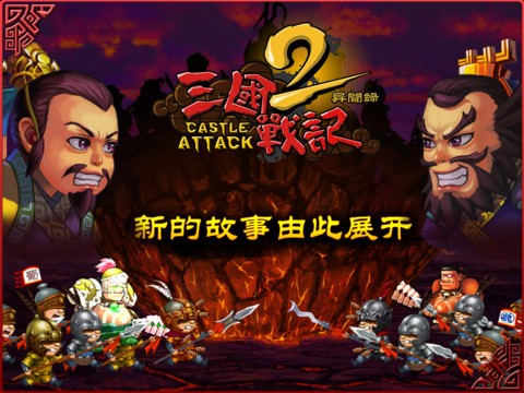 三国战起来