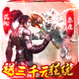 水煮群雄无限版